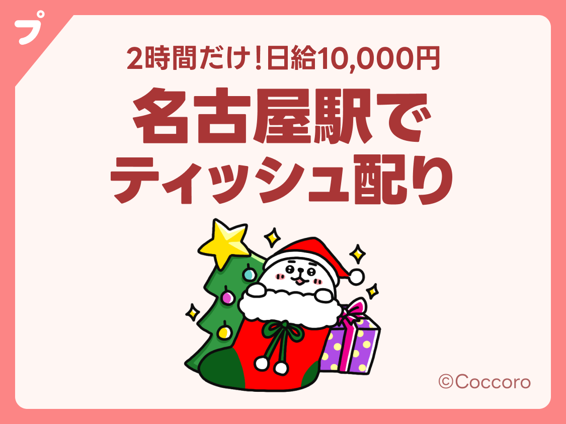 プチゴールデンバイト】日給10,000円🌈2時間のサンプリングバイト