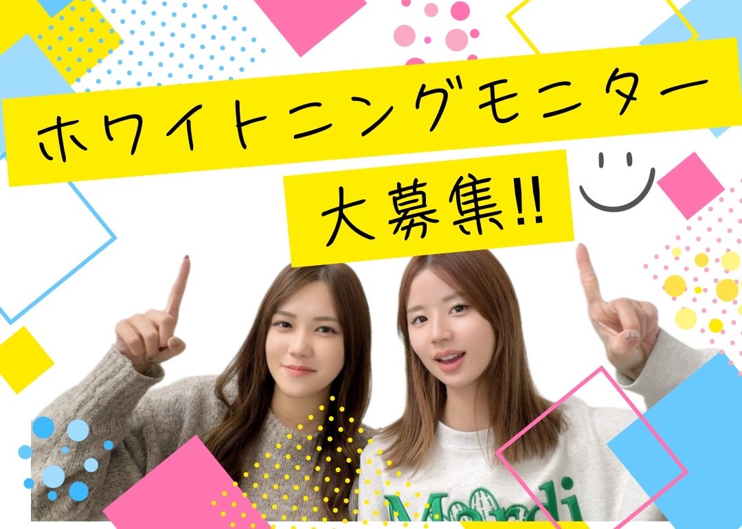 18~25歳活躍中✨年末年始を白い歯で過ごしたい方‼ホワイトニング 