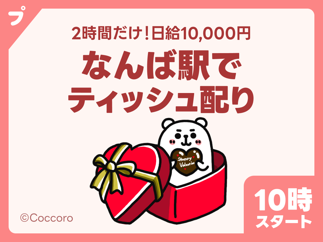 プチゴールデンバイト】日給1万円??2時間のサンプリングバイト♪交通 