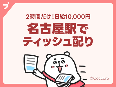 プチゴールデンバイト】日給1万円🌈2時間のサンプリングバイト♪交通費